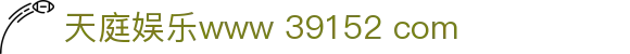 天庭娱乐www 39152 com_39152.com天庭_登录注册最新网址